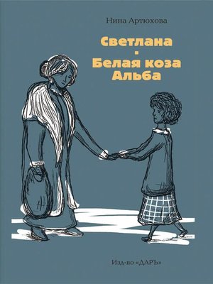 cover image of Светлана. Белая коза Альба